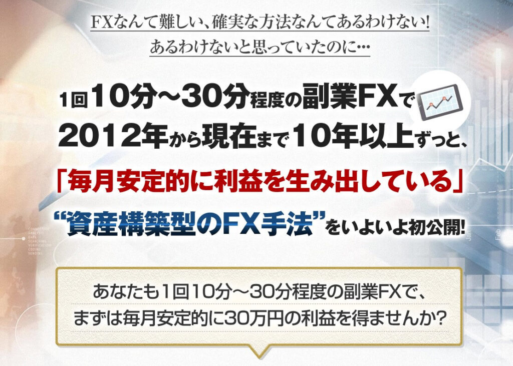 矢田丈の『矢田式FXの秘密(資産構築型のFX手法)』