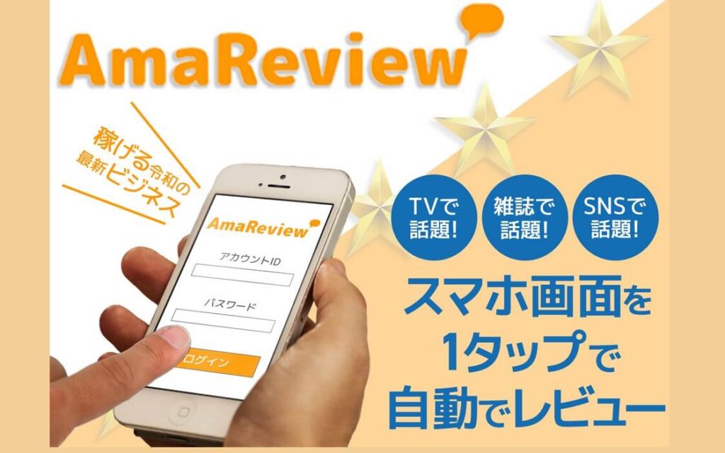 アマレビュー(AmaReview)