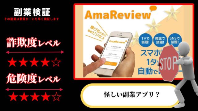 アマレビュー(AmaReview)は副業詐欺？TV・SNSで話題って本当？怪しいアプリを徹底調査