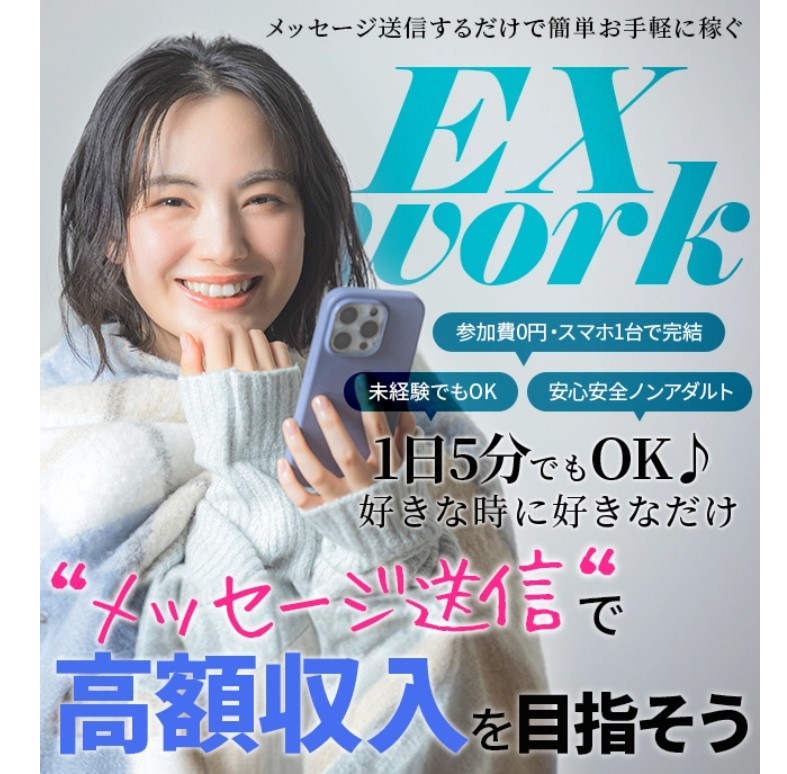 EX Workは副業詐欺？怪しいメール副業なのか実際の口コミや詳細を徹底調査