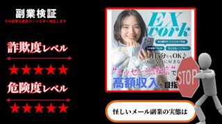 EX Workは副業詐欺？怪しいメール副業なのか実際の口コミや詳細を徹底調査