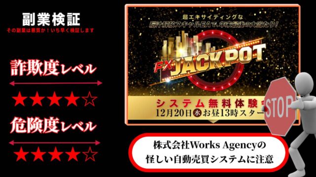 FXジャックポット(FX JACKPOT)は投資詐欺？石黒雄二の怪しい自動売買システムの評判は