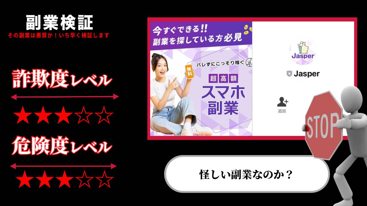 ジャスパー(Jasper)は副業詐欺？超高額スマホ副業の実態は？実際の口コミや詳細を調査