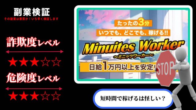 ミニッツワーカー(Minuites Worker)は副業詐欺？怪しい広告に注意！実際の口コミ・実態を調査