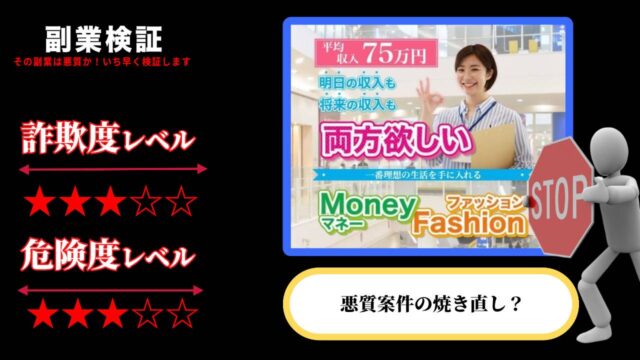 マネーファッション(Money Fashion)は副業詐欺？グノーシスの焼き直し案件か？実際の評判は