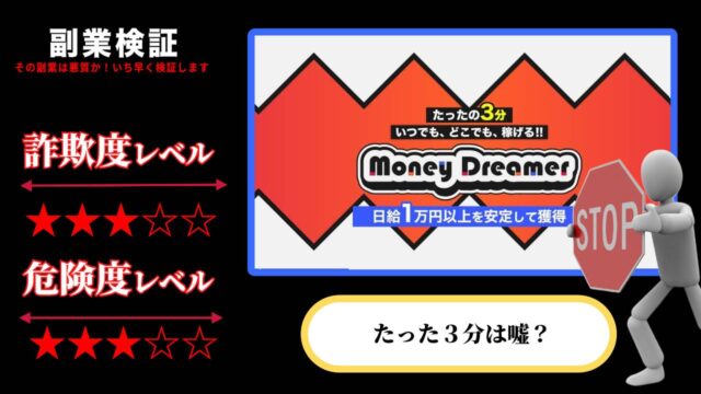 マネードリーマー(Money dreamer)は副業詐欺で稼げないのか実際の評判や真相を調査してみた