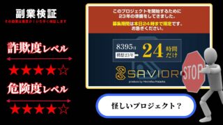 ザ・セイバー(THE SAVIOR)は副業詐欺？畑岡宏光の怪しいプロジェクトの評判は