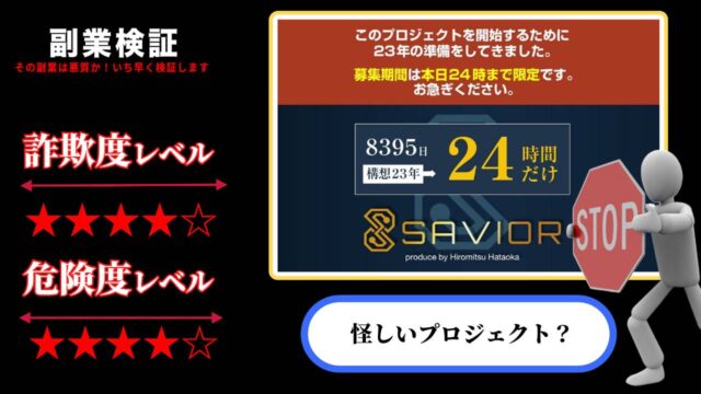 ザ・セイバー(THE SAVIOR)は副業詐欺？畑岡宏光の怪しいプロジェクトの評判は