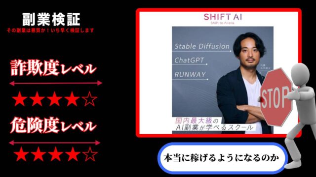 シフトAI(SHIFT AI)は詐欺？木内翔大の怪しい副業スクールの評判と費用を調査