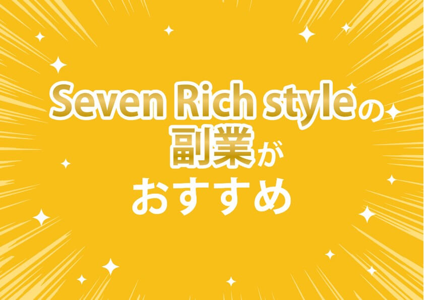 セブンリッチスタイル(Seven Rich style)