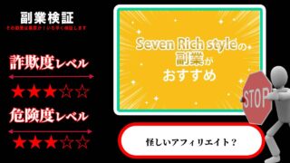 セブンリッチスタイル(Seven Rich style)は副業詐欺？格安SIMの紹介で本当に報酬は貰える？実際の評判は