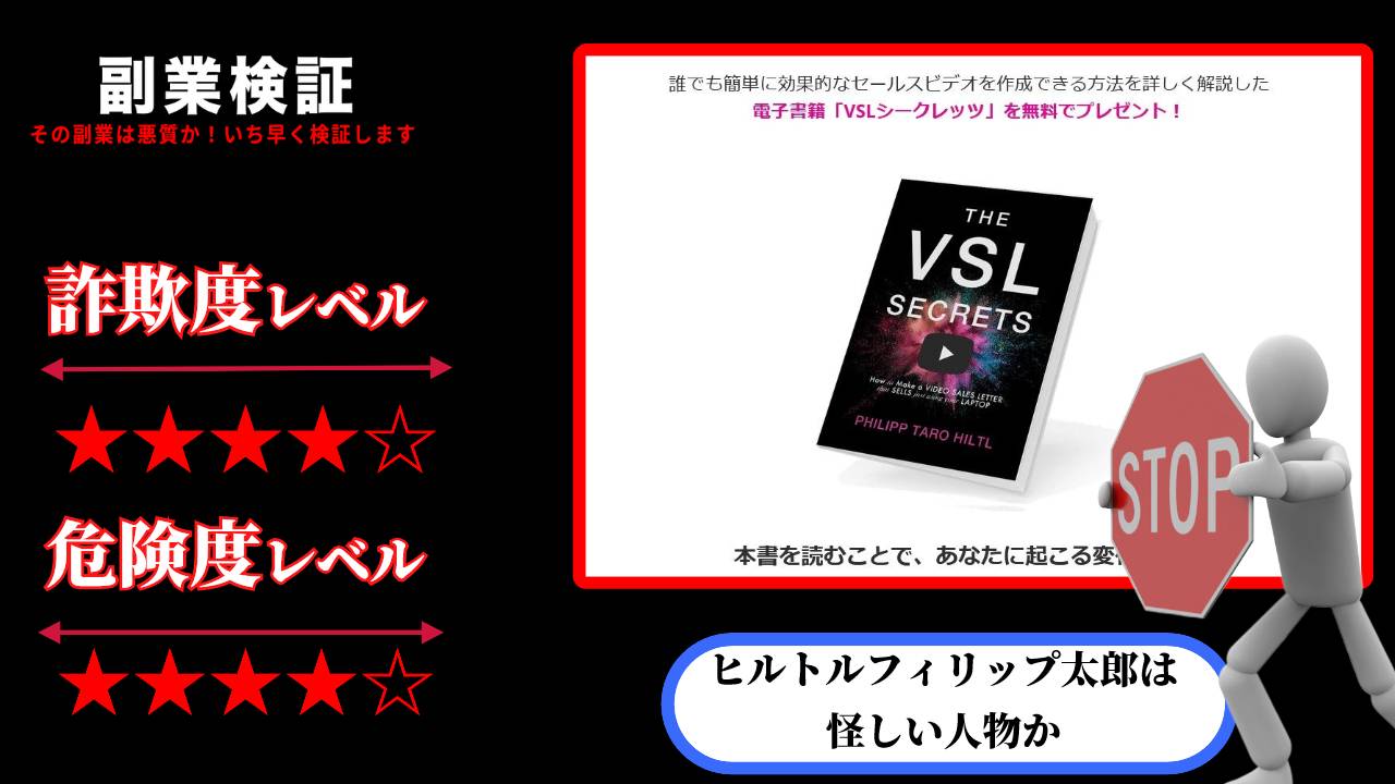 VSLシークレッツ(THE VSL SECRETS)は副業詐欺？実際の評判は？ヒルトルフィリップ太郎の怪しい電子書籍の裏側に迫る！