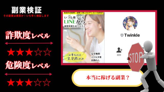 トゥィンクル(Twinkle)は副業詐欺？LINEで情報提供は怪しい？実際に稼げるのか実際の口コミや詳細を調査