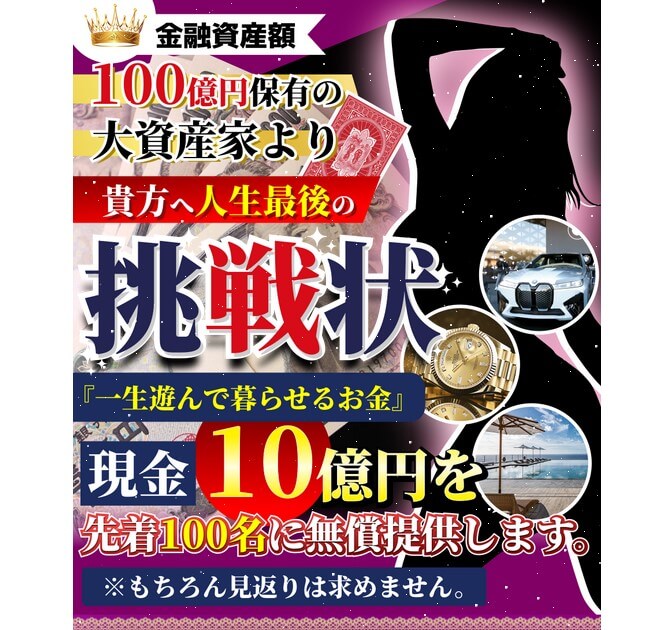 資産家Lの貴方へ人生最後の挑戦状