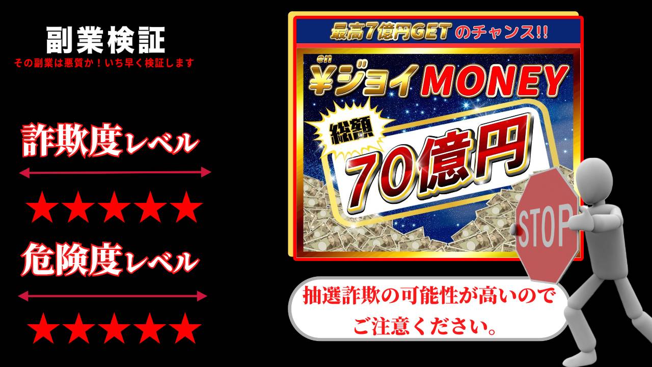 エンジョイマネー(￥ジョイMONEY)は抽選詐欺？7億円チャンスは嘘なのか実際の口コミを調査