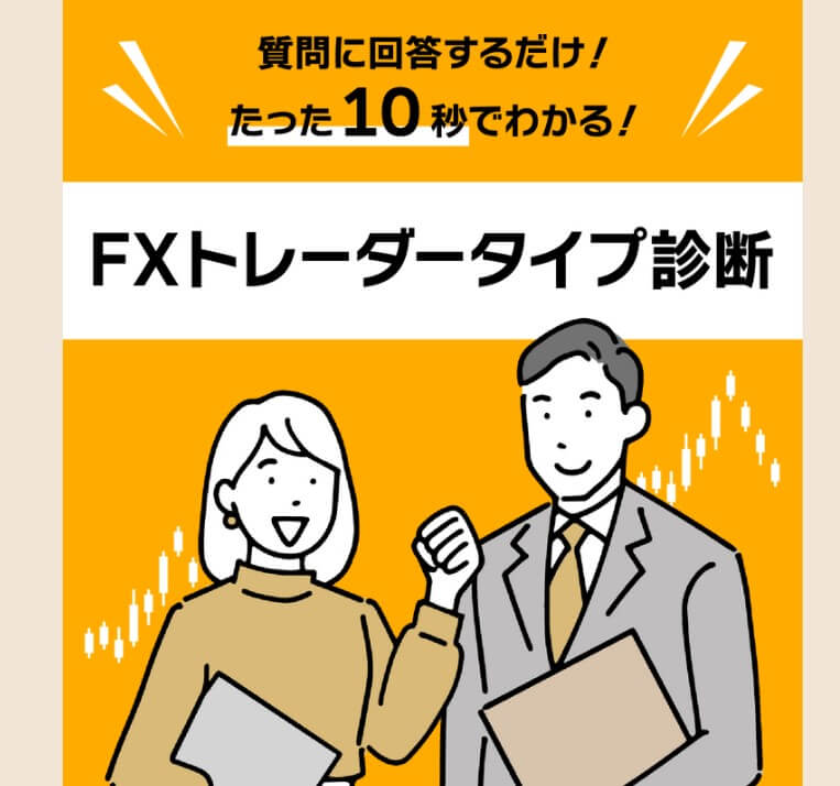 FXトレーダーコジコジのFXトレーダータイプ診断