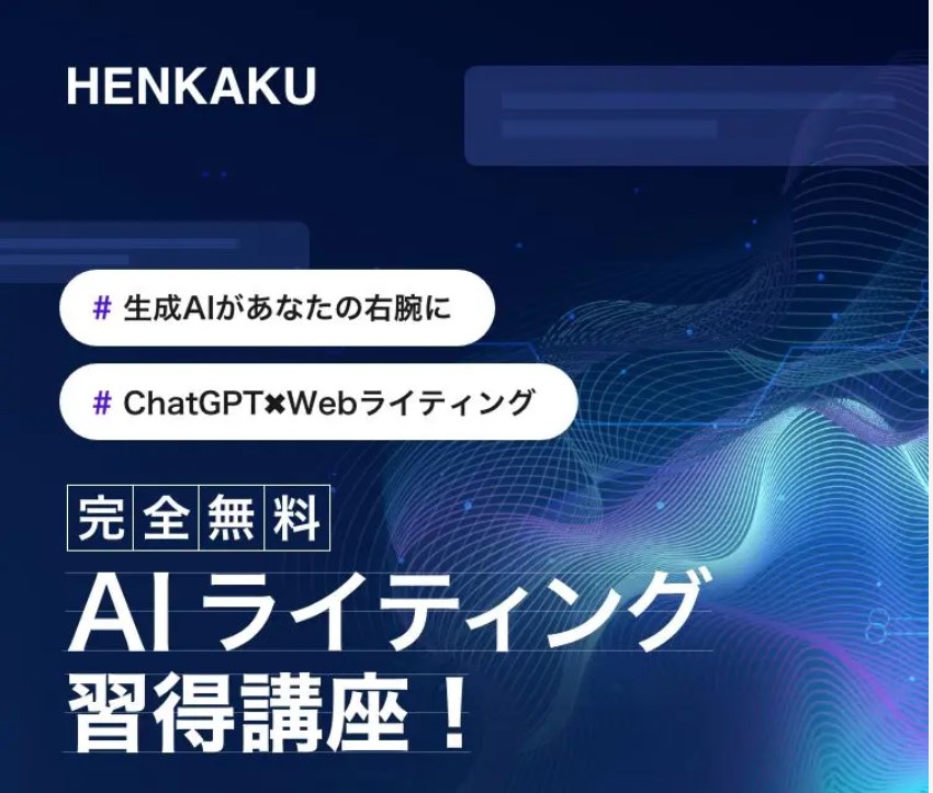 株式会社Lisが提供するAIライター養成講座『HENKAKU』