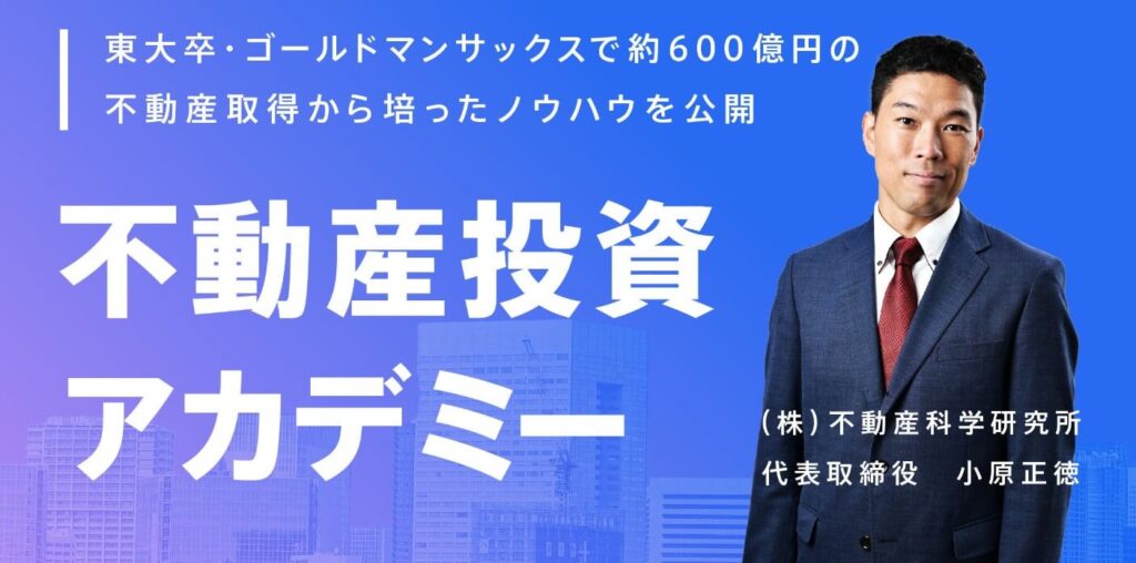 不動産投資アカデミー