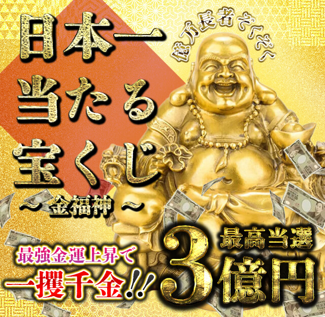 金福神～日本一当たる宝くじ～