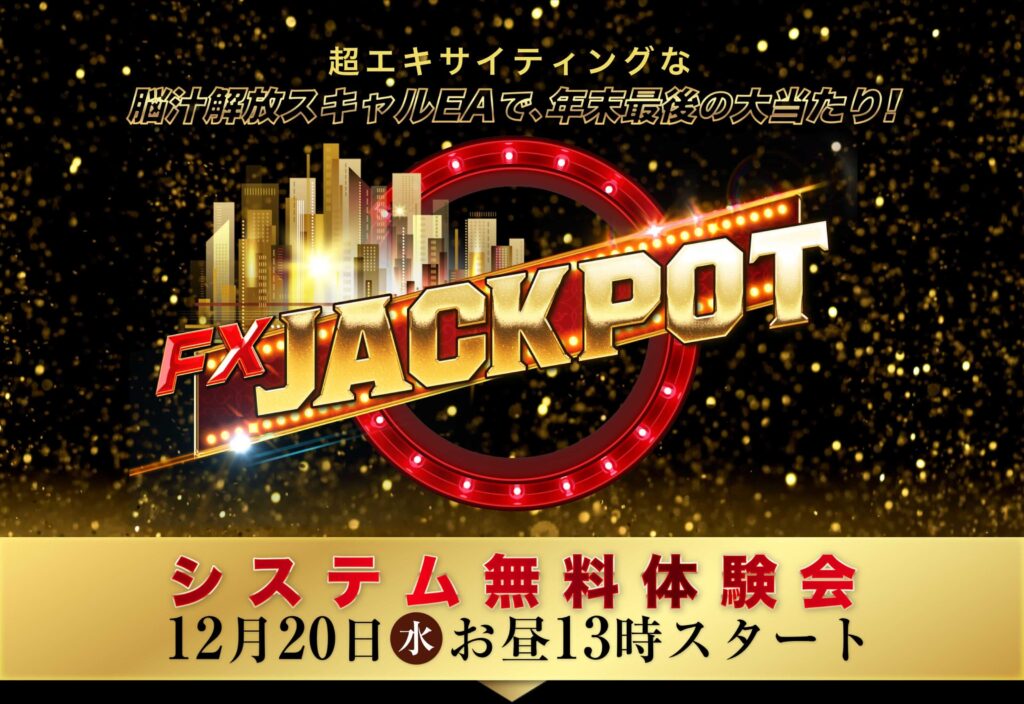 石黒雄二 FXジャックポット(FX JACKPOT)とは