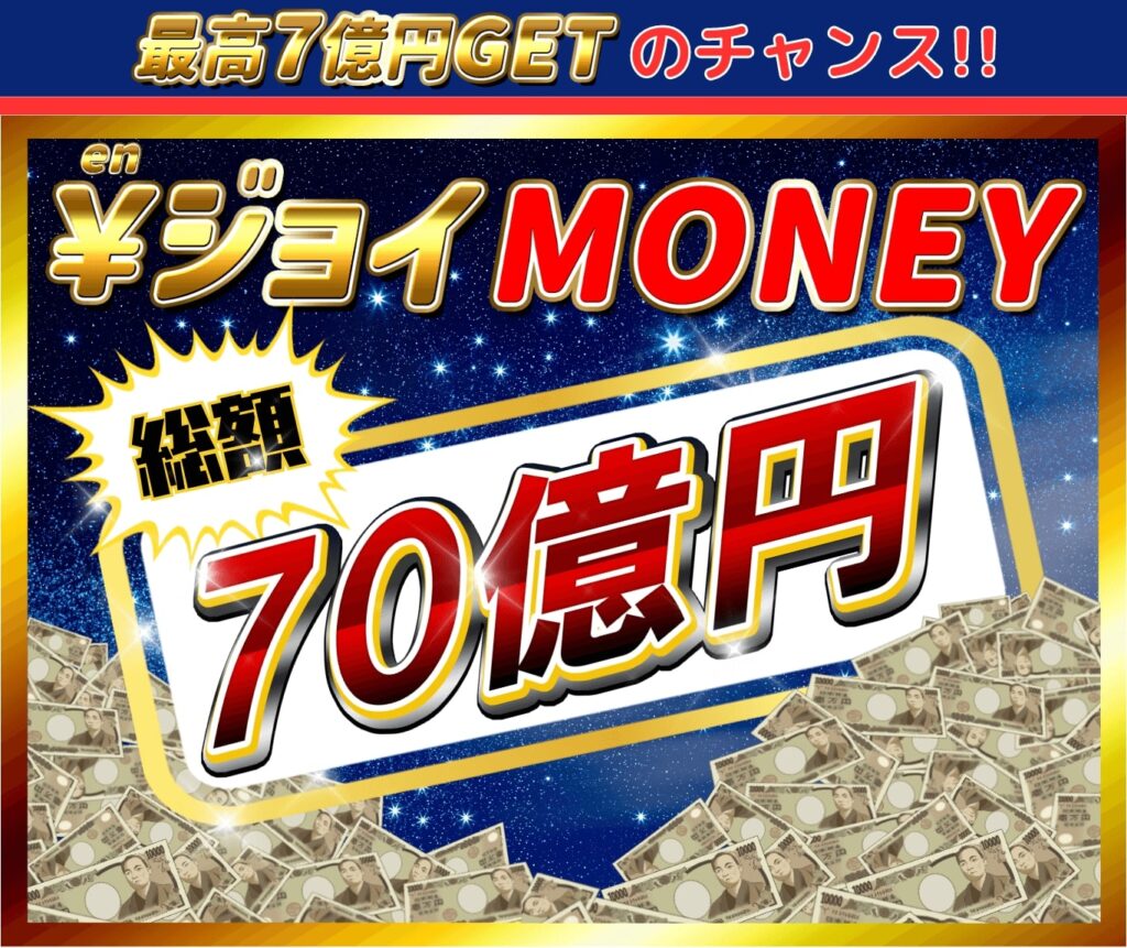 エンジョイマネー(￥ジョイMONEY)