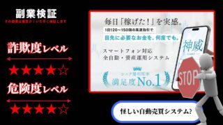 『神威(KAMUI)』は投資詐欺？武田勇吾の怪しい全自動・資産運用システムの評判は