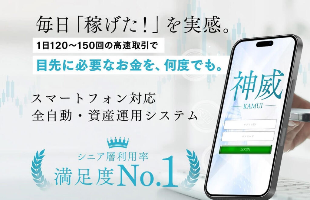 武田勇吾の全自動・資産運用システム『神威〜KAMUI〜』