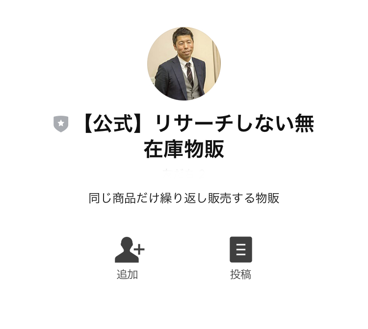 RelationMarketing株式会社「浅倉慶司」の『リサーチしない無在庫物販(無在庫物販ロボ)』