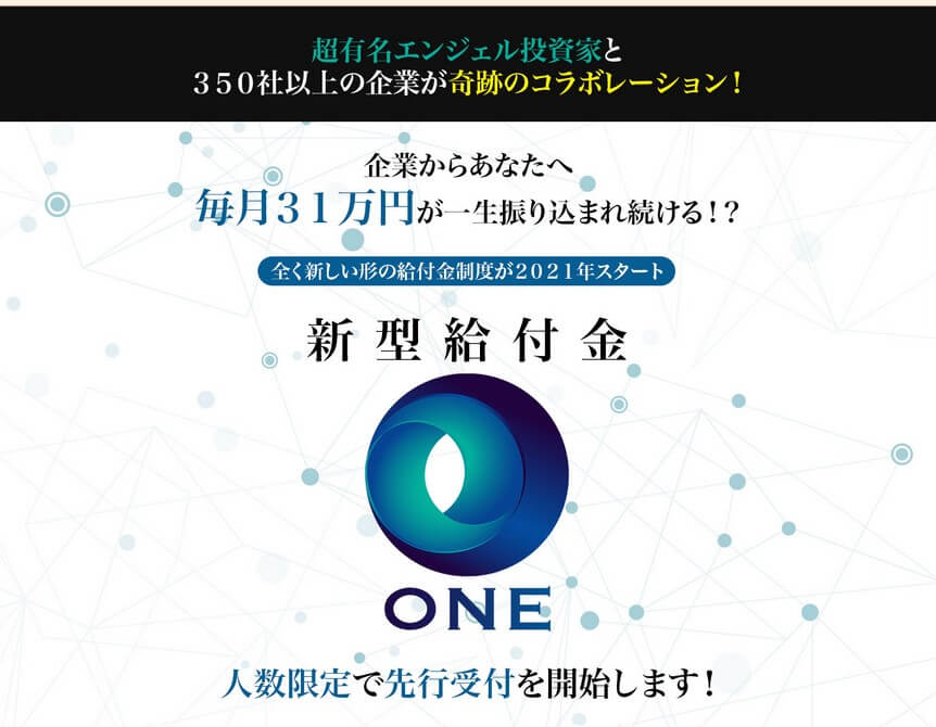 新型給付金『ONE』とは