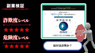 新型給付金『ONE』は詐欺？エンジェル投資家『武田真一』の怪しいプロジェクトを徹底調査