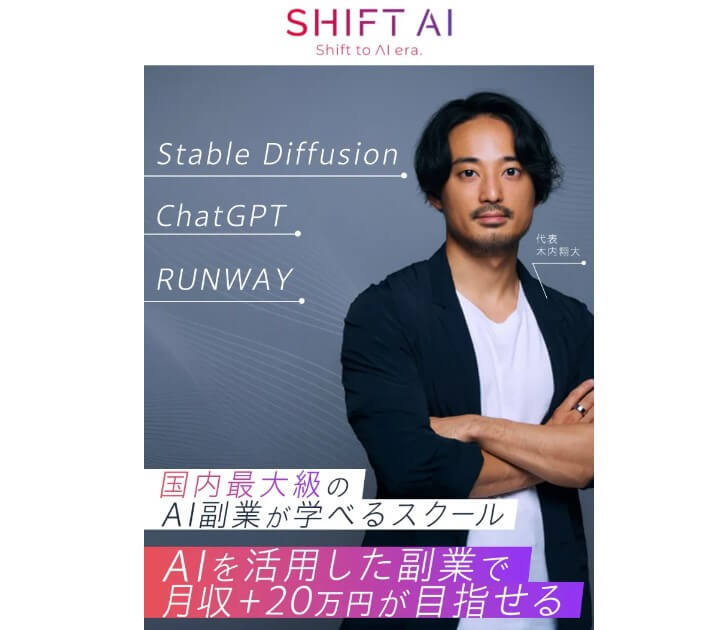 木内翔大のシフトAI(SHIFT AI)とは