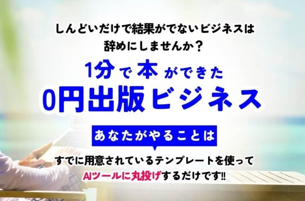  林けんとの『0円出版ビジネス』