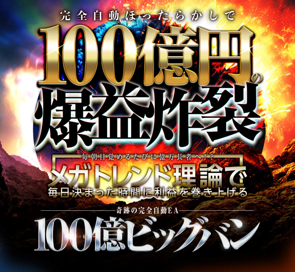 神崎伸二・谷野稜「100億ビッグバン」とは