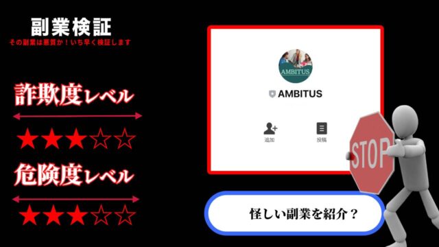 アンビタス(AMBITUS)は副業詐欺で稼げない？超極秘ツールは嘘？実際の評判と実態を調査