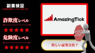 Amazing Tickは投資詐欺？SNS広がる怪しい証券会社の評判はいかに・・・