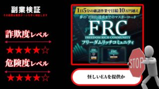 FRC(フリーダムリッチコミュニティ)はFX投資詐欺？坂井ケイタの怪しい自動売買システム(EA)の評判は