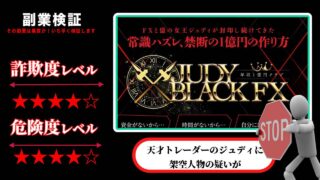 ジュディブラックFX(JUDY BLACK FX)は投資詐欺？天才トレーダージュディの怪しい投資システムの評判は