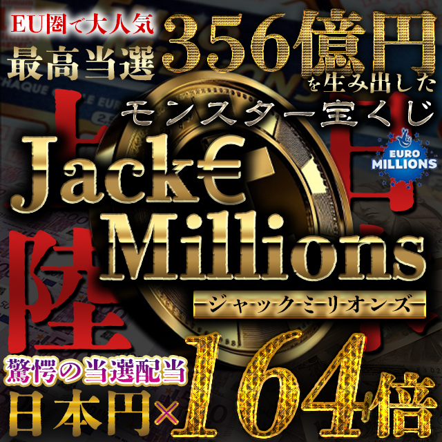 蔵澤カマラのジャックミリオンズ(Jack Millions)