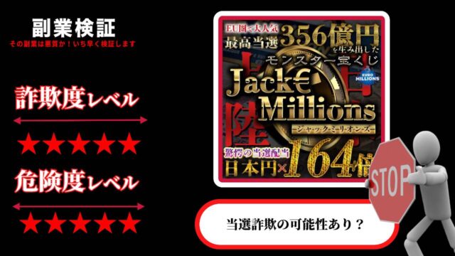 【蔵澤カマラ】ジャックミリオンズ(Jack Millions)は当選詐欺？怪しいモンスター宝くじの評判は