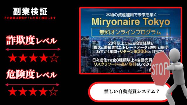 ミリオネアトウキョウ(Miryonaire Tokyo)はFX投資詐欺？加藤行俊の怪しい自動売買システムの評判は