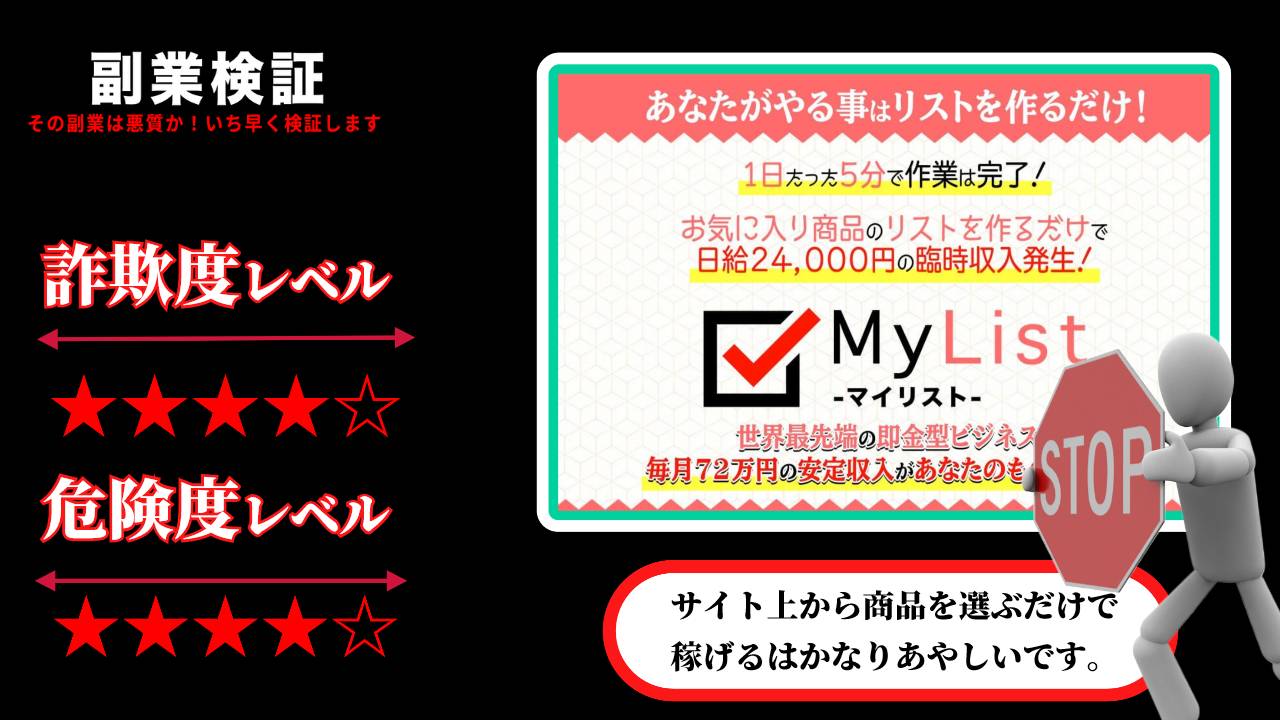 尾崎圭司の『MyList-マイリスト-』は副業詐欺で稼げない？リスト作りで日給24000円の真実と実際の口コミを調査