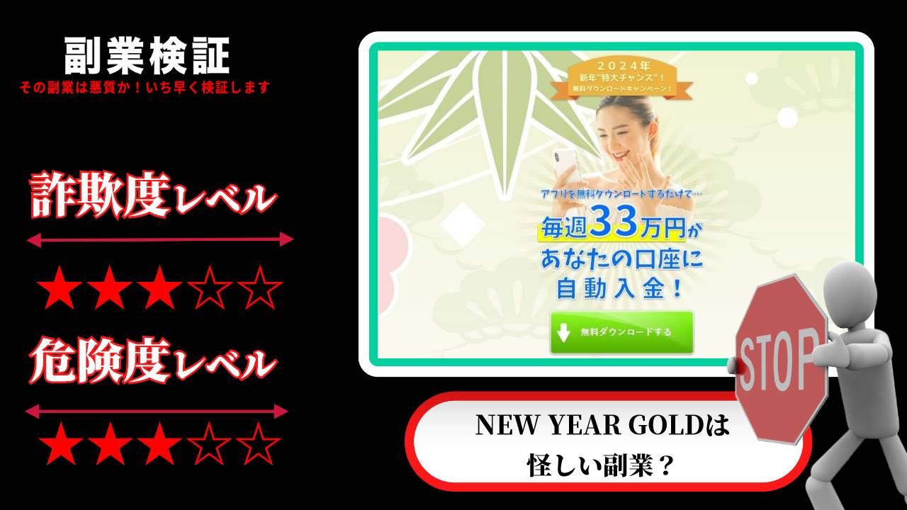 ニューイヤーゴールド(NEW YEAR GOLD)は副業詐欺？怪しい無料アプリの口コミと実態を調査