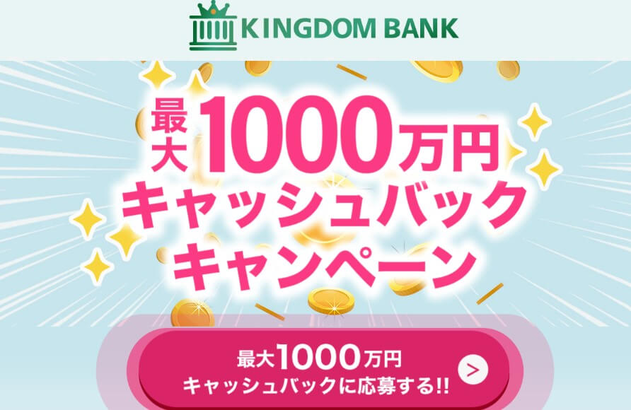 眞殿勝年のキングダムバンク(KINGDOM BANK)