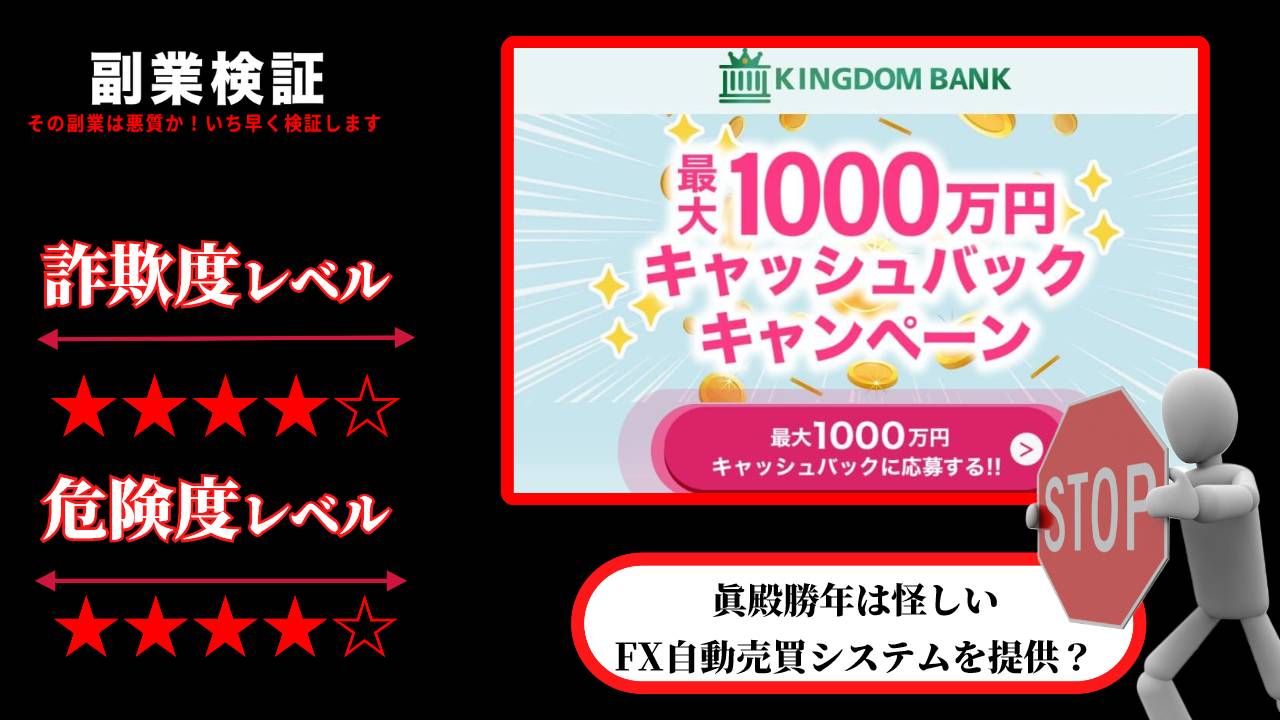 【眞殿勝年】キングダムバンク(KINGDOM BANK)はFX投資詐欺？怪しい自動売買システムを提供？実際の評判は