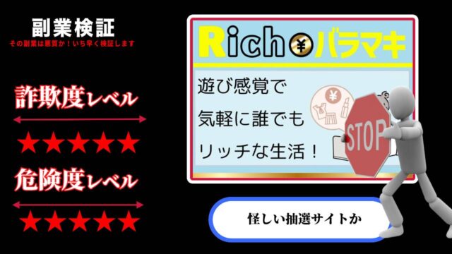 リッチバラマキ(RichLife)は抽選詐欺？５億円の当選詐欺サイトか実際の口コミを調査