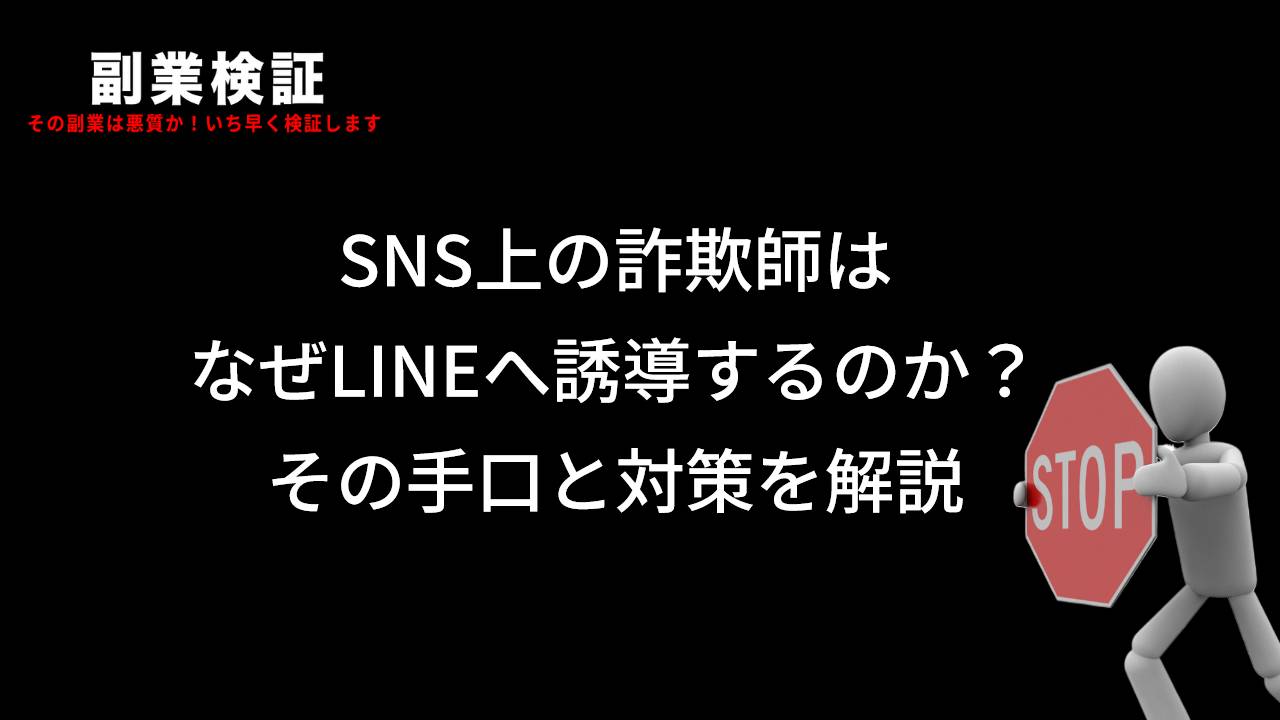 SNS上の詐欺師はなぜLINEへ誘導するのか？その手口と対策を解説