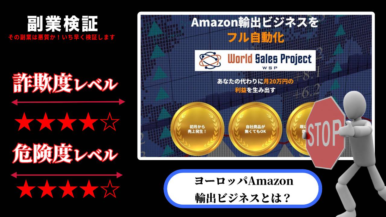 WSP(ワールドセールスプロジェクト)は副業詐欺？株式会社LOTUSの怪しいAmazon輸出ビジネスの評判は