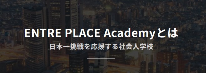  株式会社Historia『EPA(ENTRE PLACE Academy)』とは？