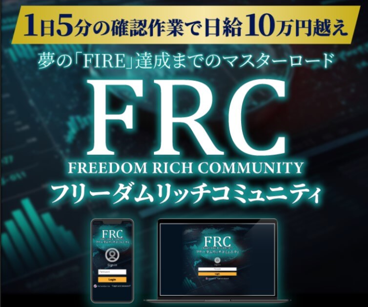 坂井ケイタのFRC(フリーダムリッチコミュニティ)