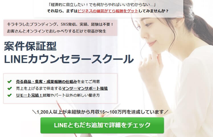 株式会社TENGOODの案件保証型LINEカウンセラースクール